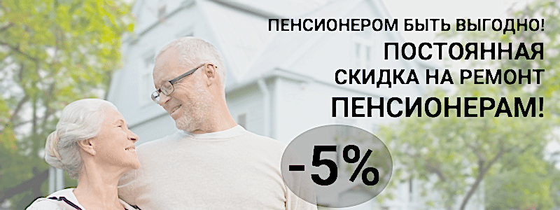 Скидка пенсионерам